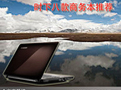 成为商务场上精英 时下八款商务本推荐