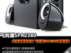 飞利浦SPA2380音箱评测 纯净清新的低音