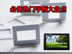 玩转整个寒假 达人必备热门平板大盘点