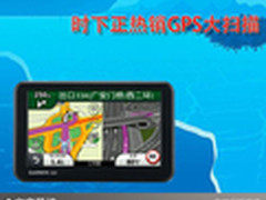 有了它车不再走错 时下正热销GPS大扫描