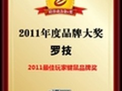 罗技获“2011最佳玩家键鼠品牌奖”