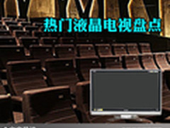 大屏看电影酣畅淋漓 热门液晶电视盘点