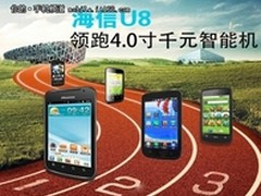 海信U8手机 领跑4.0寸千元智能机市场
