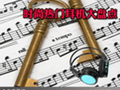 给耳朵来个超级SPA 时尚热门耳机大盘点