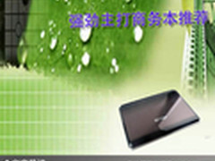 流行商务人士首选 强劲主打商务本推荐