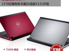 13寸轻薄商务先锋 戴尔Vostro V131评测