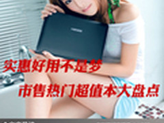 实惠好用不是梦 市售热门超值本大盘点