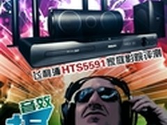 摄人心魄，飞利浦HTS5591家庭影院评测