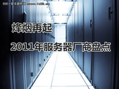 烽烟再起：2011年服务器厂商盘点