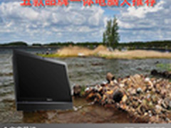 简单便捷小巧 五款品牌一体电脑大推荐