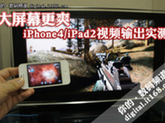 大屏幕更爽 iPhone4/iPad2视频输出实测
