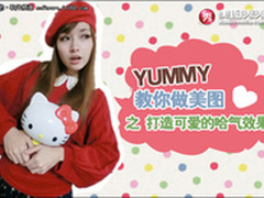 YUMMY教你做美图之打造治愈系哈气效果