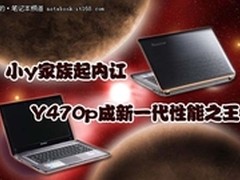 小y家族起内讧 Y470p成新一代性能之王