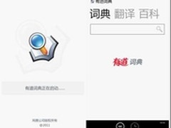 多类应用 有道词典推出Windows Phone版