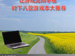让游戏无所不在 时下八款游戏本大推荐