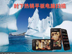 为你的时尚添彩 时下热销平板电脑扫描