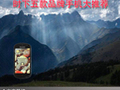 潮流人士必选 时下五款品牌手机大推荐