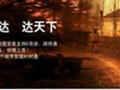 卓越创通联袂道道通 力推V5.3地图新品