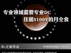 专业领域需要专业DC 佳能S100V拍月全食