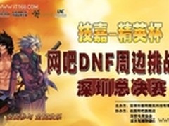 技嘉-精英杯网吧DNF周边赛总决赛开战