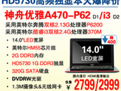 神舟14吋HD5730独显A470-i3降杀2999