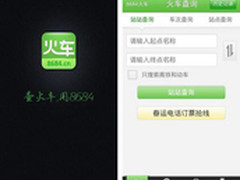 电话订票我有绝招 8684火车春运版试用