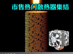别让电脑发烧发热 市售热门散热器集结