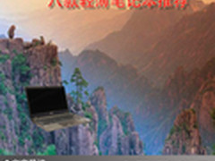 极致轻薄享受生活 八款轻薄笔记本推荐