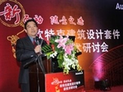 欧特克建筑设计套件新技术研讨在京召开