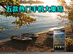 了解当下智能手机 五款热门手机大集结