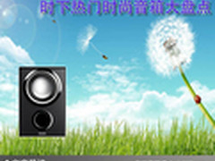 音乐亲密伴侣 时下热门时尚音箱大盘点