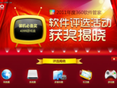 年度软件盛典落幕 360软件评选活动揭晓