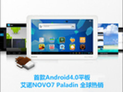 全球热销4.0 艾诺NOVO7骑士海外受捧