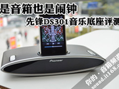 是音箱也是闹钟 先锋DS301音乐底座评测