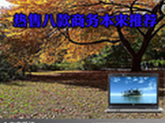 商务沟通好帮手 热售八款商务本来推荐