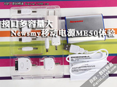 接口多容量大 Newsmy移动电源ME50体验