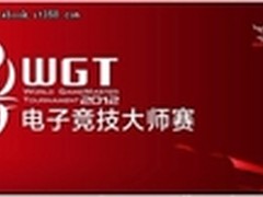 龙年将至 WGT2012总决赛即将在北京打响