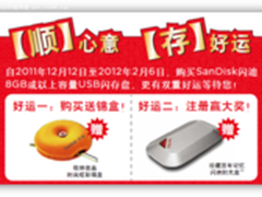 “酷”盘缤纷促 闪迪大回馈