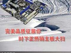 完美品质征服你 时下正热销主板大扫描