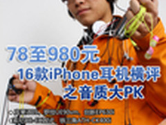 iPhone耳机音质横评 16款78至980元产品
