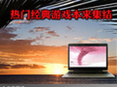 多种游戏任你选 热门经典游戏本来集结