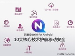 网秦安全6.0全球首发 十大顶级核心技术