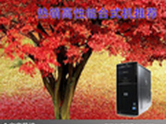 工作学习好帮手 热销高性能台式机推荐