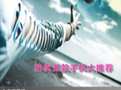 炫酷流行人士必备 热卖五款手机大推荐