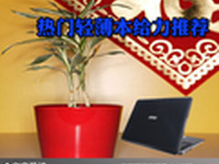 宽屏便携极致轻薄 热门轻薄本给力推荐