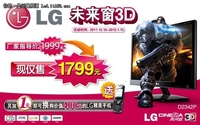喜迎龙年 LG不闪式3D显示器惊爆促销价