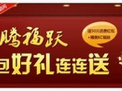 KC网络电话2012春节两大“福”礼喜相送