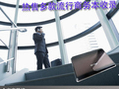 商务主流利器 热售多款流行商务本收录