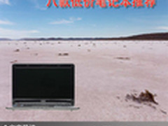 年末花少钱购好机 八款低价笔记本推荐