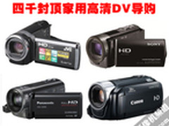 不用单反拍视频 4千封顶家用高清DV导购